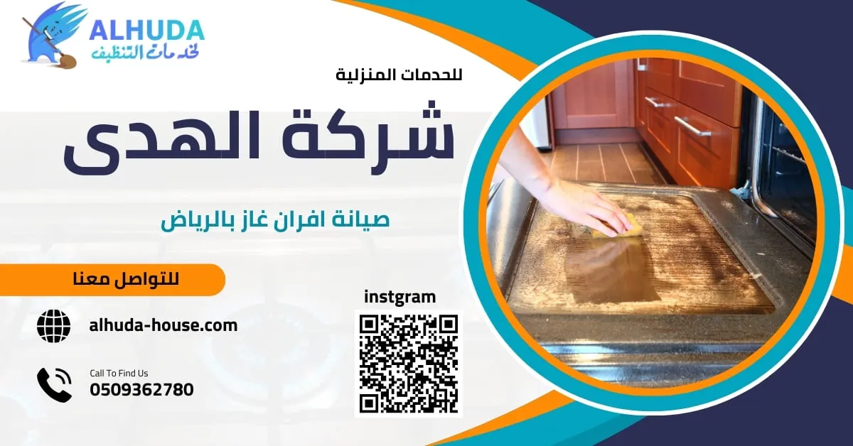 تصليح أفران الغاز مع فحص الشعلات والتوصيلات بشكل احترافي.