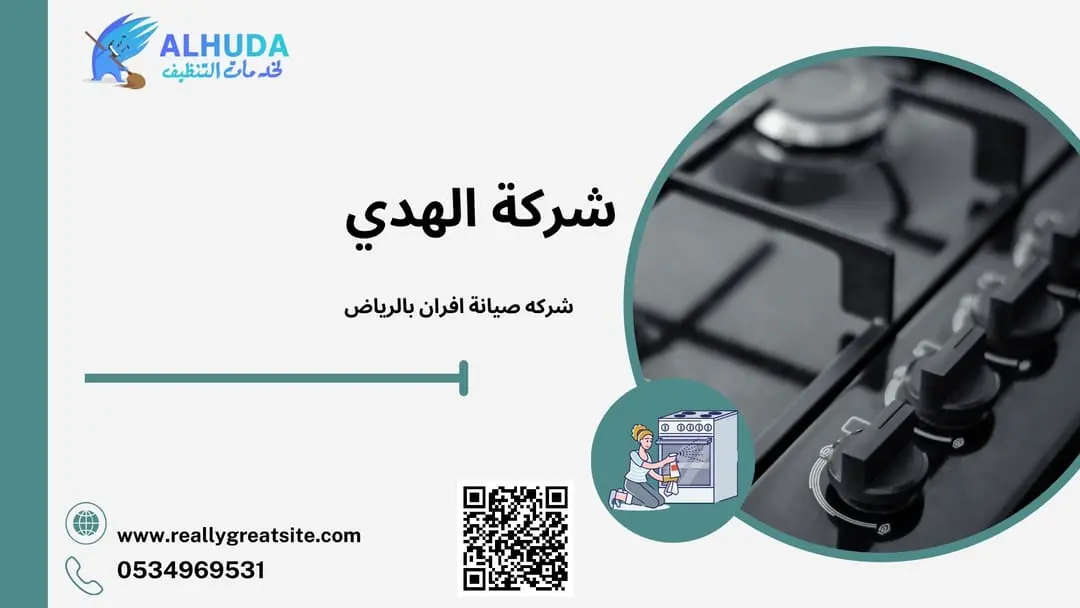 شركه صيانة افران بالرياض