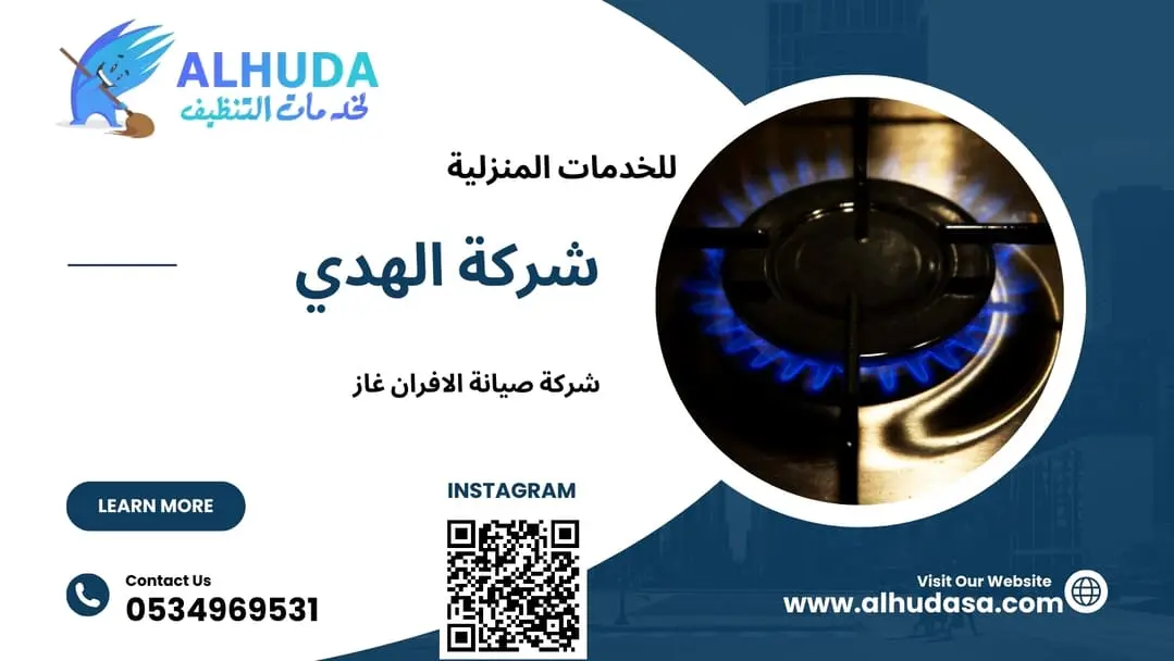 شركة صيانة الافران غاز