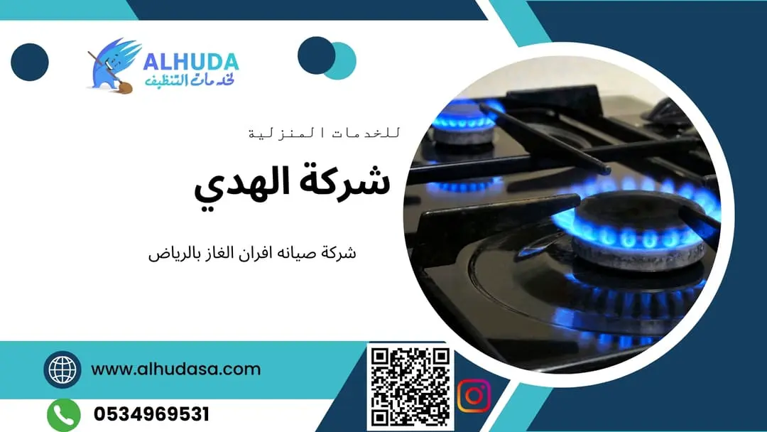 شركة صيانه افران الغاز بالرياض