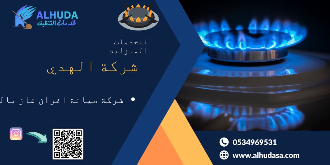 شركة صيانة افران غاز بالخرج