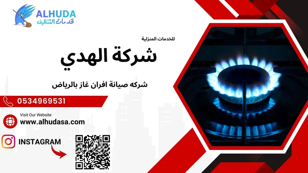 شركه صيانة افران غاز بالرياض