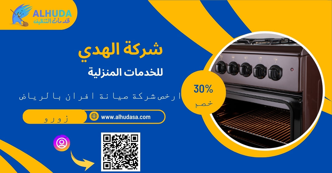 صيانة الافران بالرياض