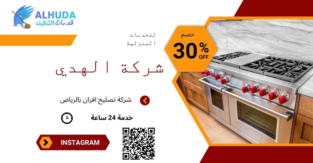 شركة تصليح افران بالرياض