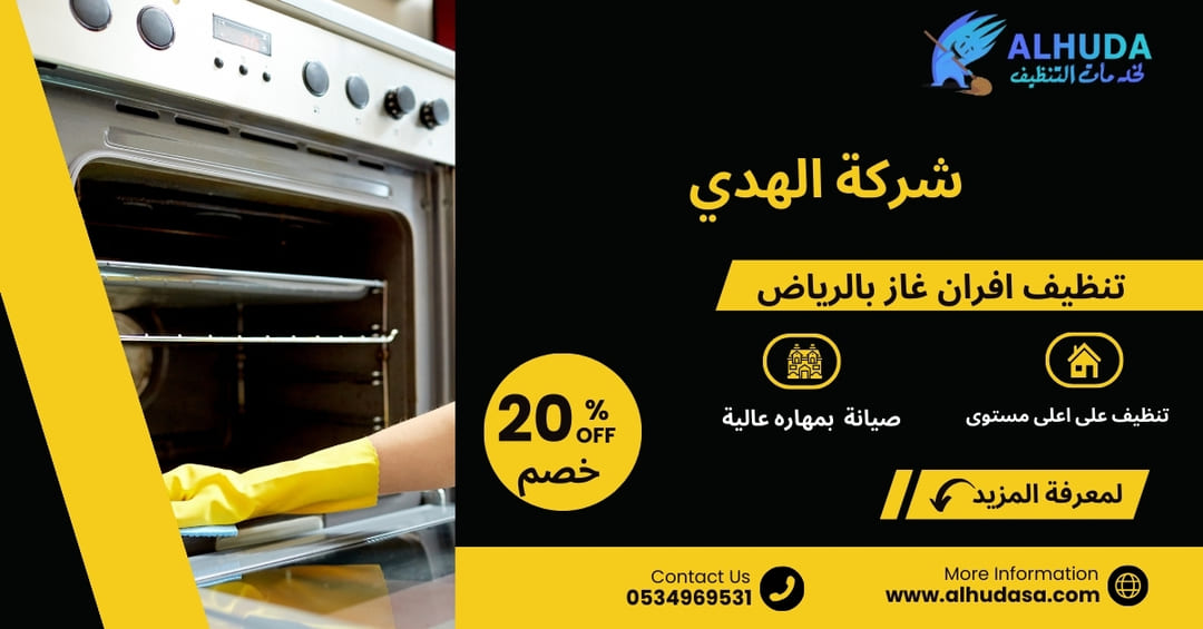 تنظيف افران غاز بالرياض