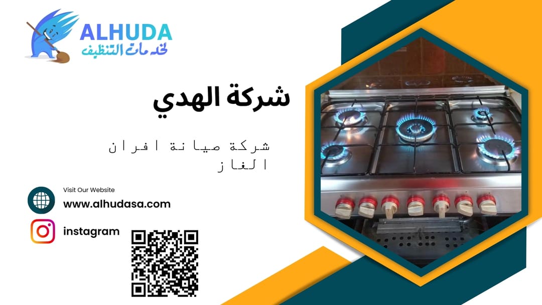 شركة صيانة افران الغاز