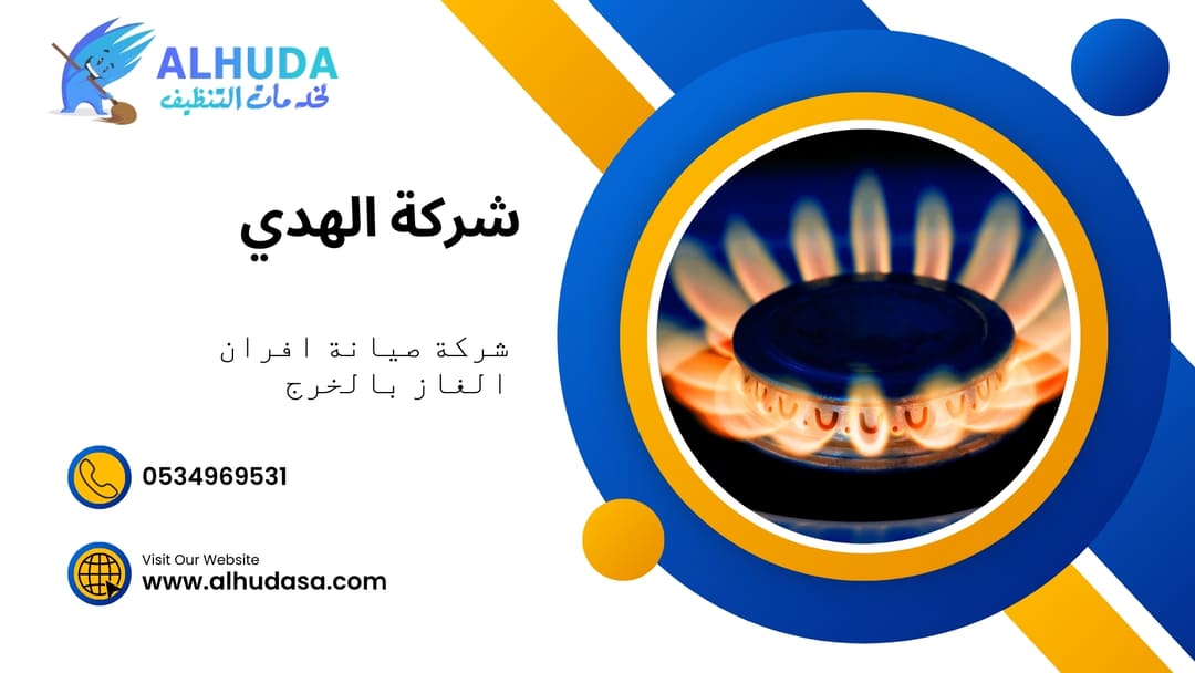 شركة صيانة افران الغاز بالخرج
