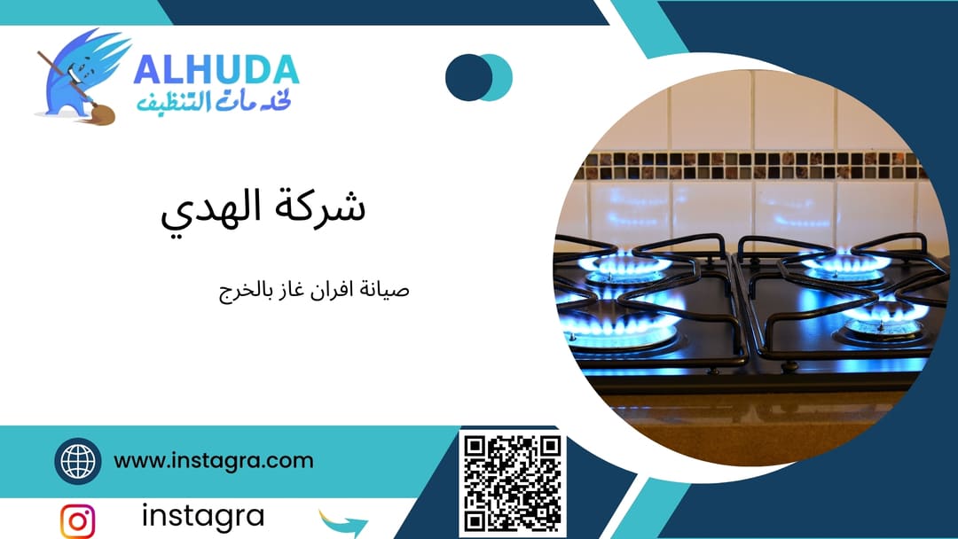 صيانة افران غاز بالخرج