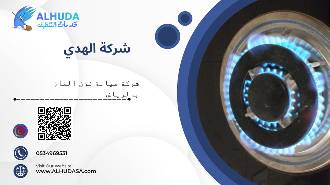 شركة صيانة فرن الغاز بالرياض