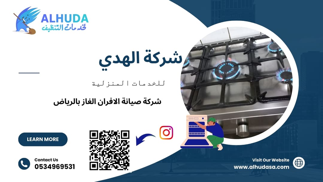 شركة صيانة الافران الغاز بالرياض