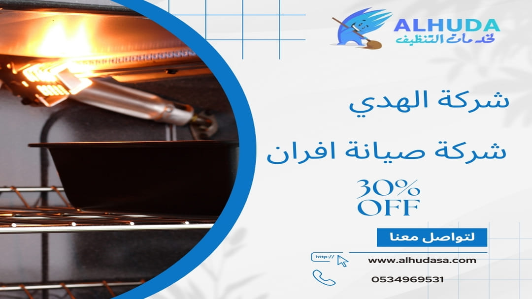 شركة صيانة افران