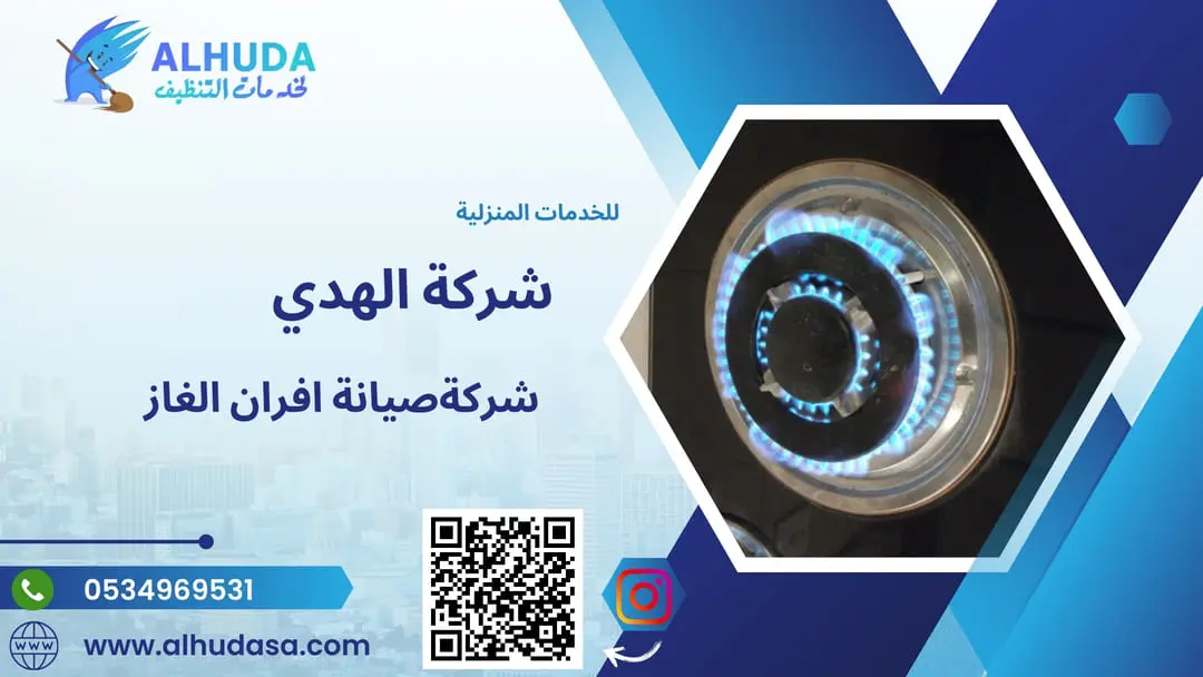 صيانة افران الغاز