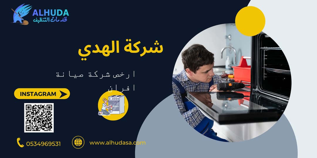 ارخص شركة صيانة افران