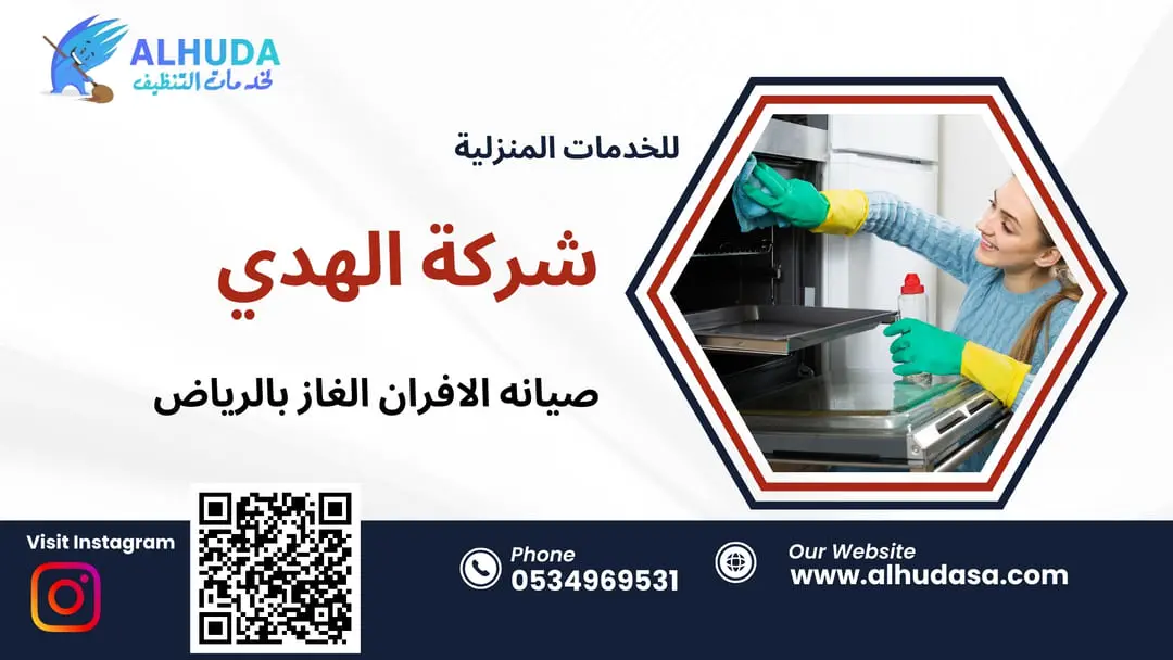 صيانه الافران الغاز بالرياض