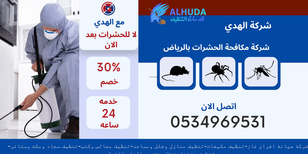 شركة مكافحة الحشرات بالرياض