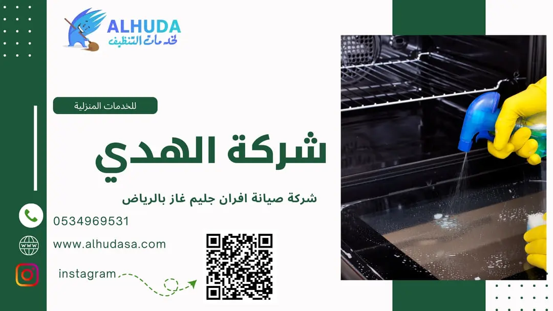 شركة صيانة افران جليم غاز بالرياض