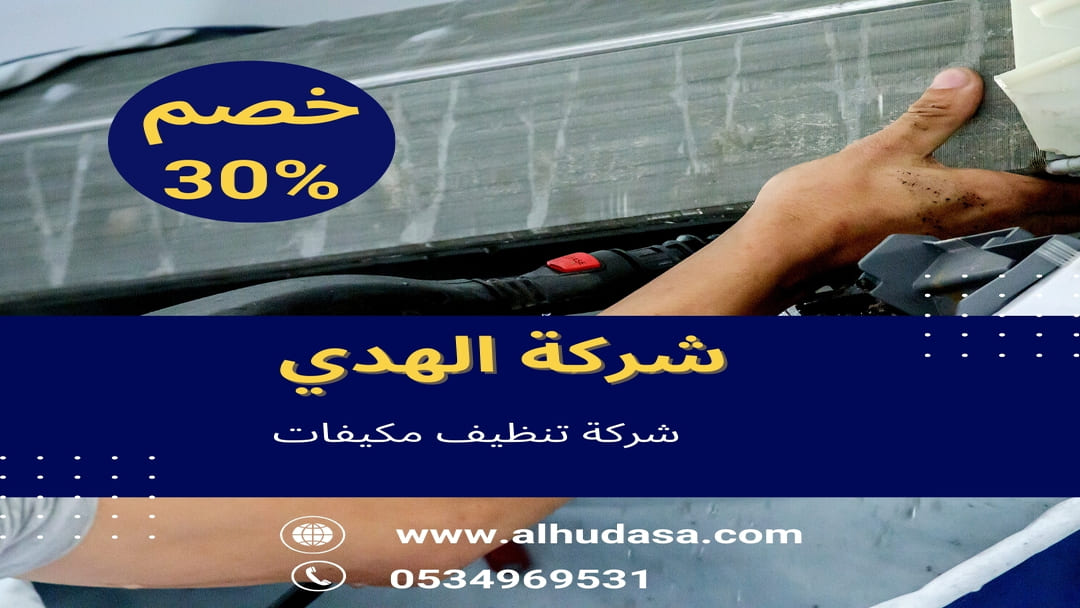 شركة تنظيف مكيفات
