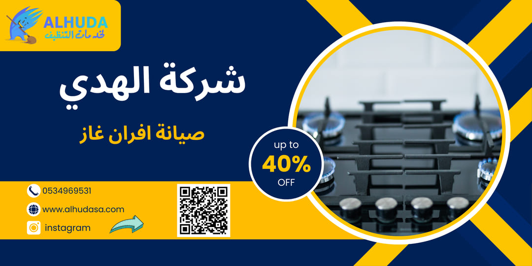 صيانة افران غاز