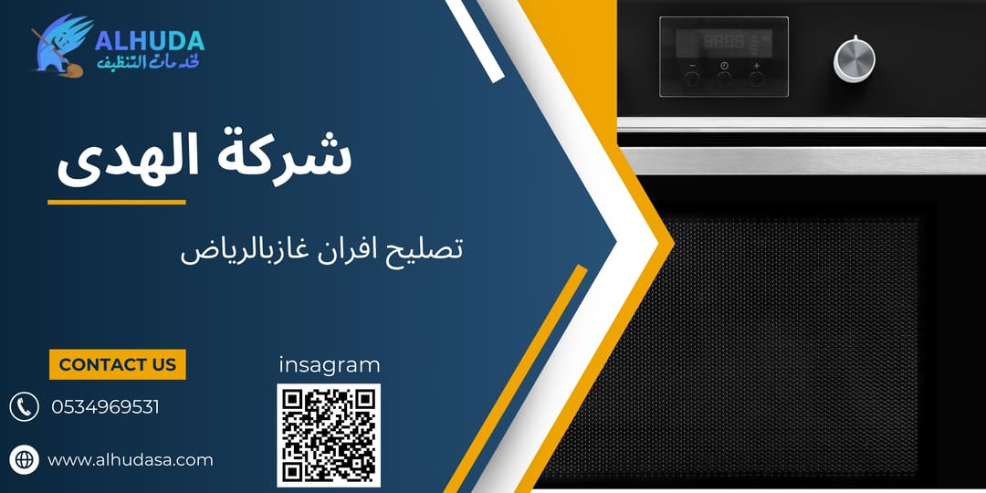 تصليح افران غازبالرياض