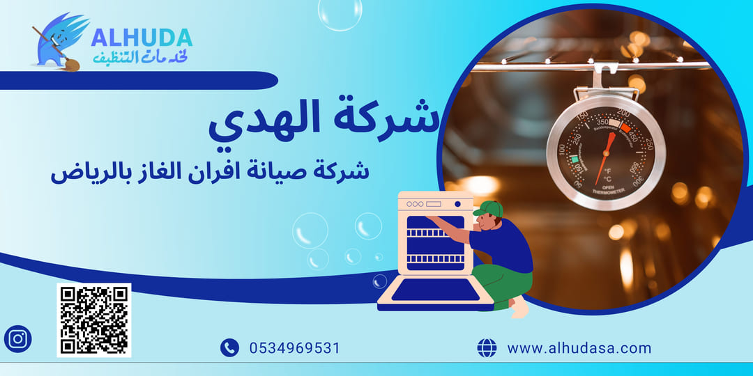 شركة تصليح افران الغاز بالرياض