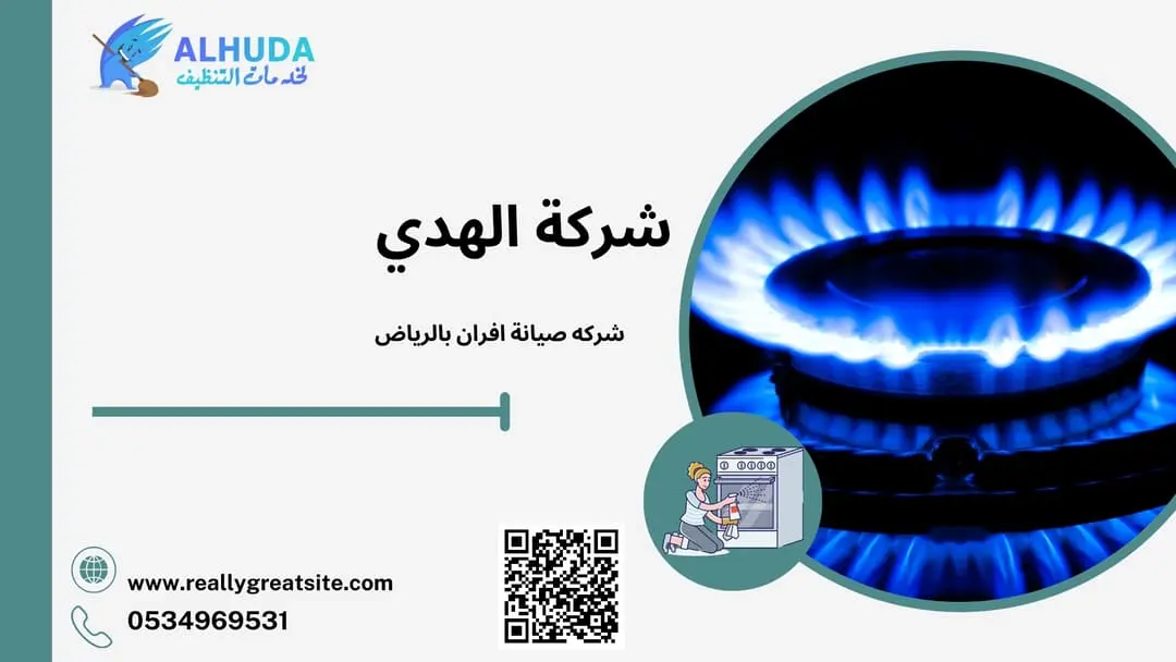 شركه صيانة افران بالرياض
