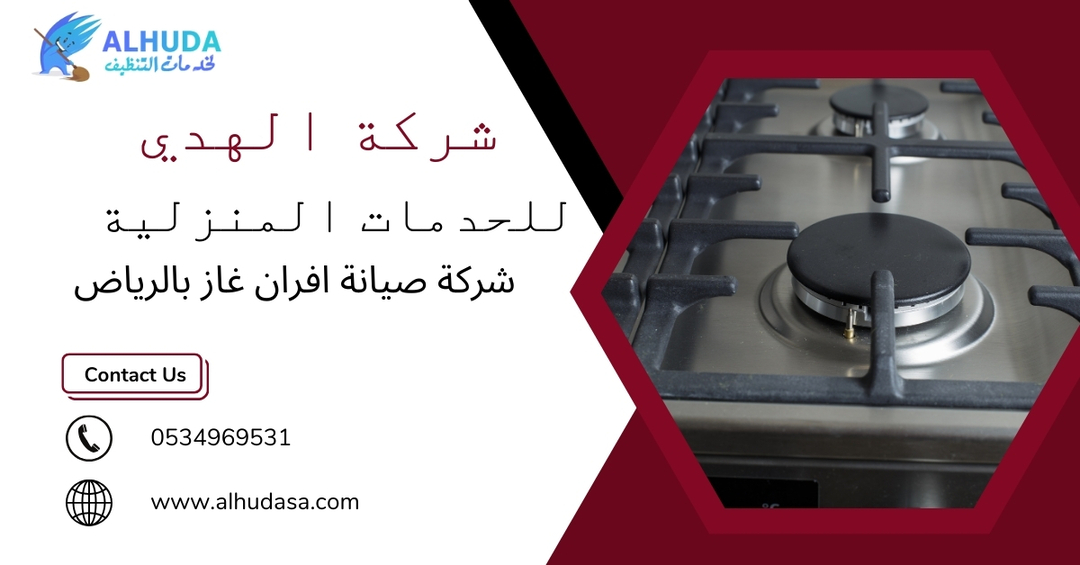 شركة صيانة افران شرق الرياض