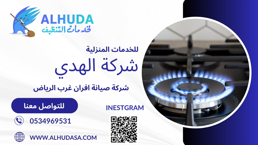 شركة صيانة افران غرب الرياض