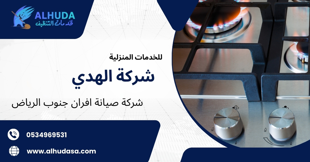 شركة صيانة افران جنوب الرياض