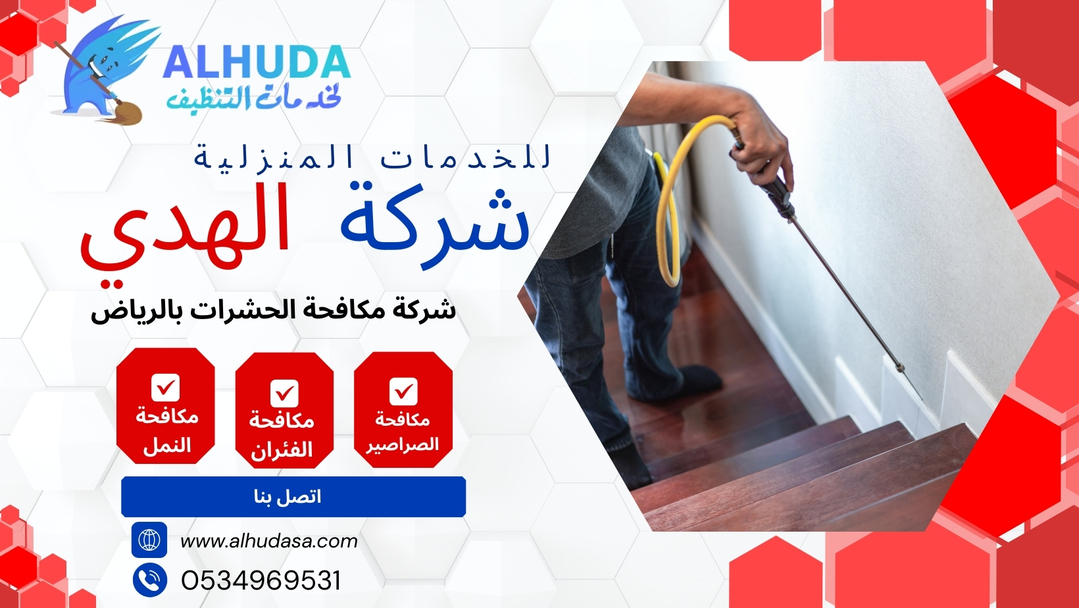 شركة مكافحة النمل الابيض بالرياض