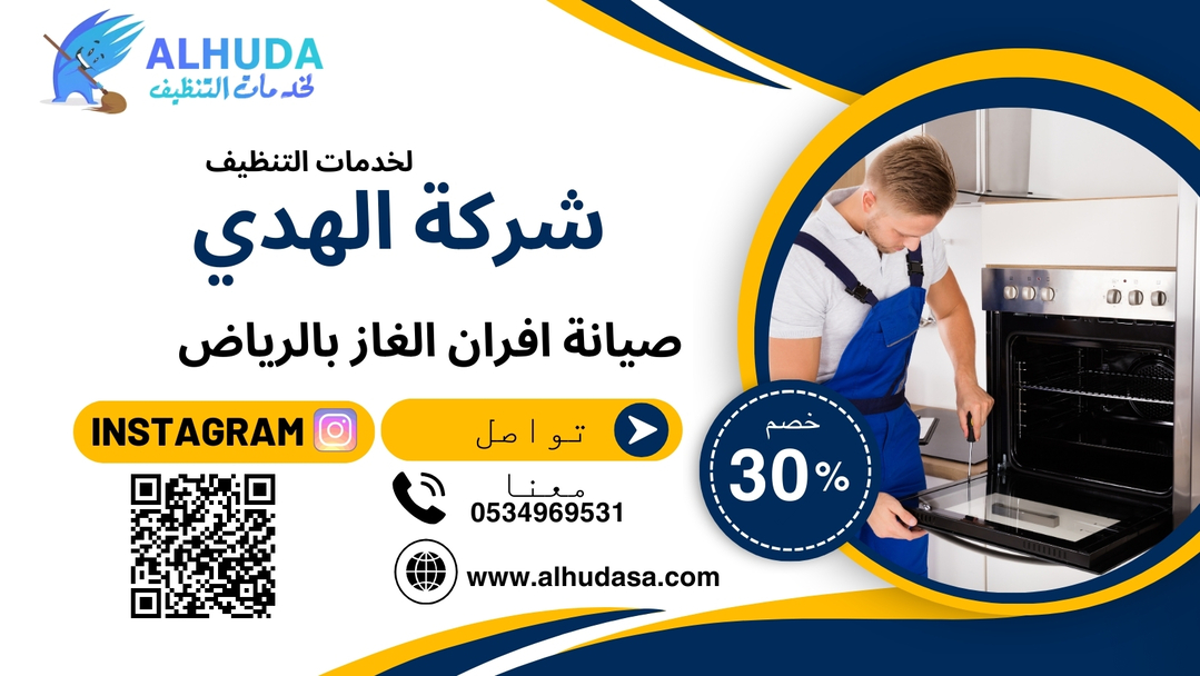 صيانة افران الغاز بالرياض