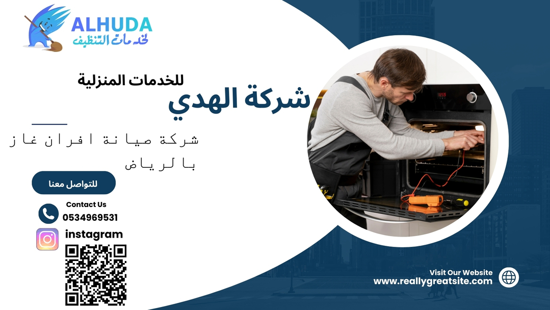 شركة صيانه افران غاز بالرياض