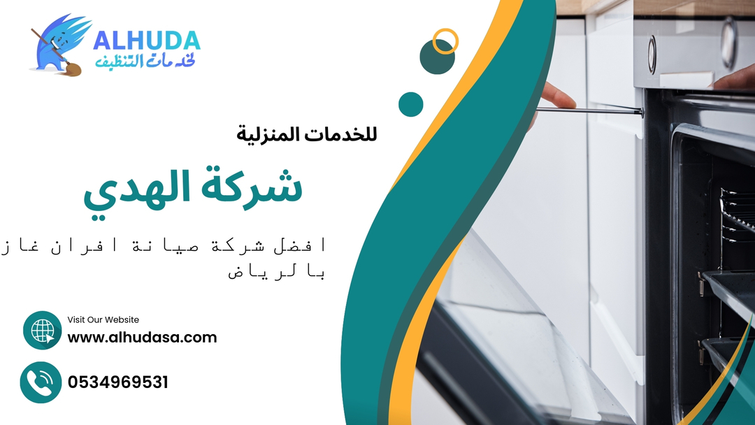 افضل شركة صيانة افران غاز بالرياض