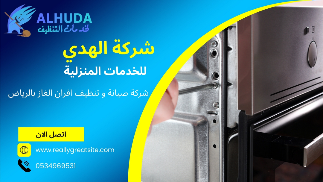 شركة رائدة في مجال شركة صيانة و تنظيف افران الغاز