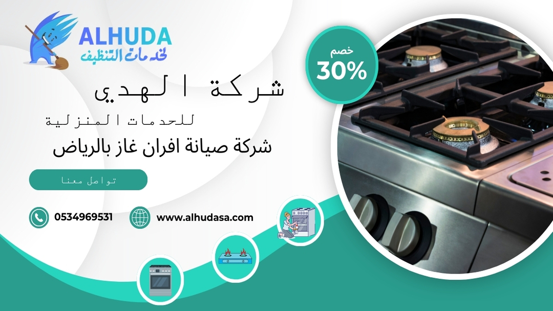 شركة صيانة افران غاز فى الرياض