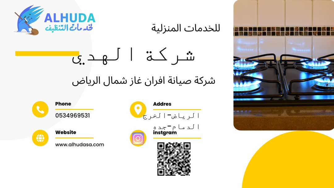 شركة صيانة افران غاز شمال الرياض