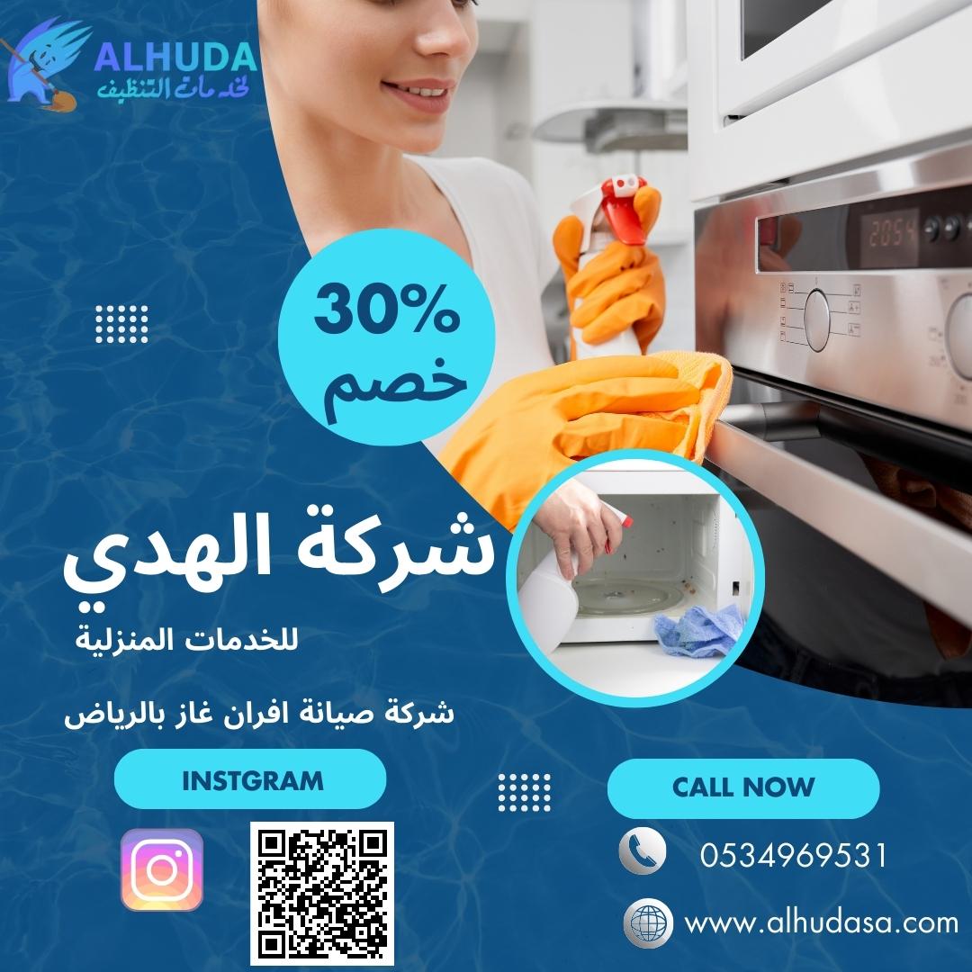 شركة تنظيف وصيانة افران غاز بالرياض