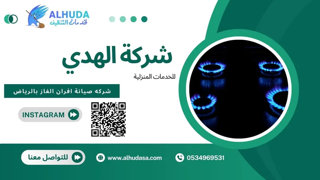 شركه صيانة افران الغاز بالرياض