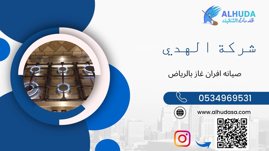 صيانه افران غاز بالرياض