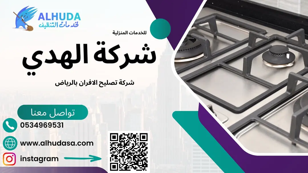 شركة تصليح الافران بالرياض