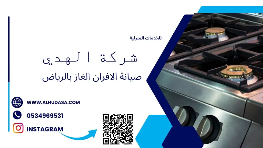 صيانة الافران الغاز بالرياض