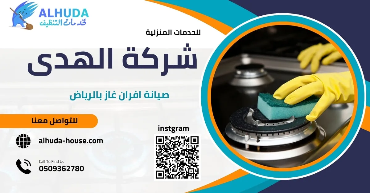 تنظيف أفران من الدهون وبقايا الطعام لضمان طهي صحي وآمن.