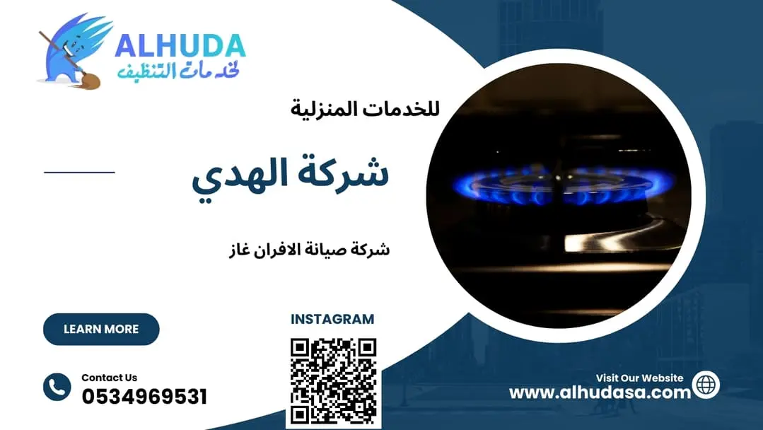 شركة صيانة الافران غاز