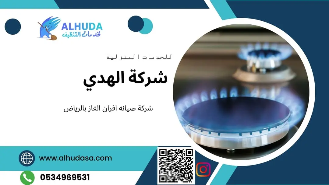 شركة صيانه افران الغاز بالرياض