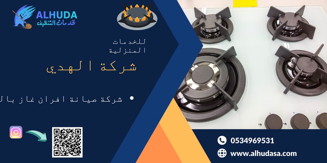 شركة صيانة افران غاز بالخرج