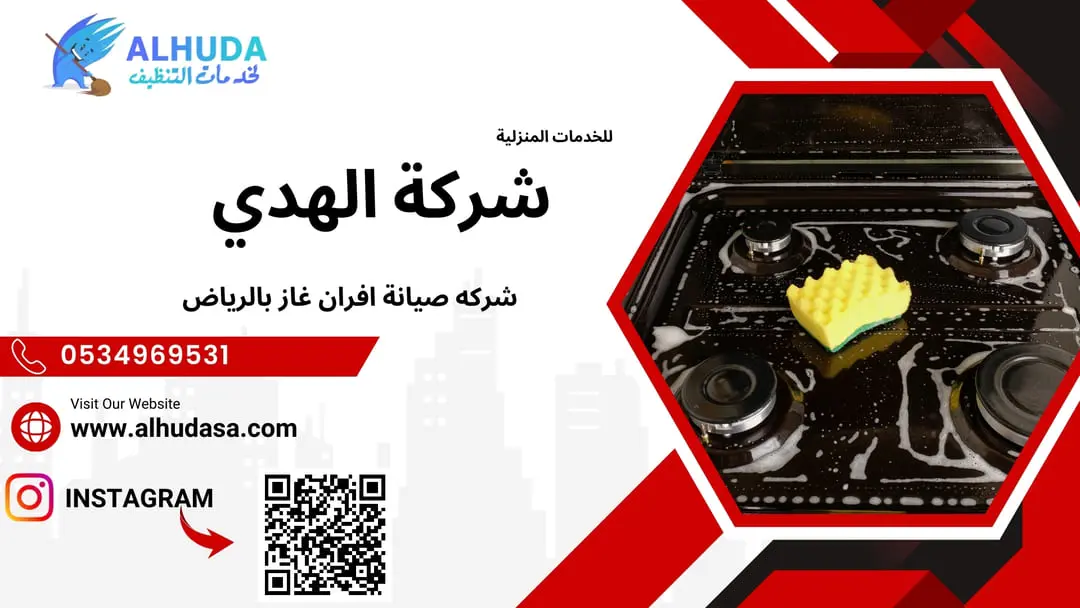 شركه صيانة افران غاز بالرياض