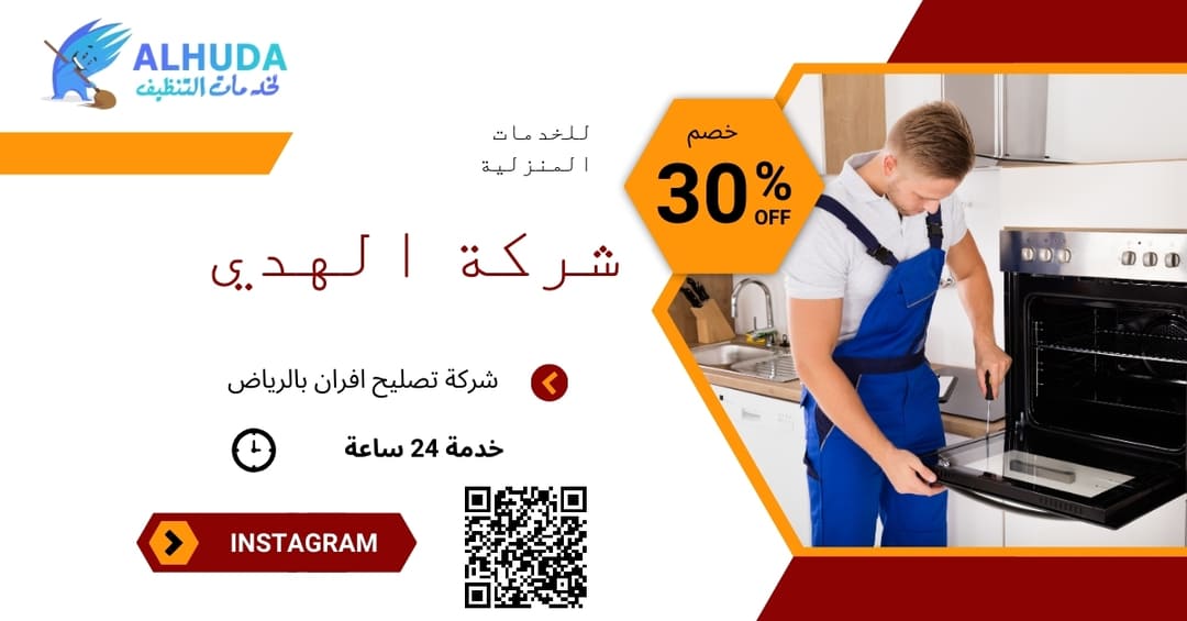 شركة تصليح افران بالرياض