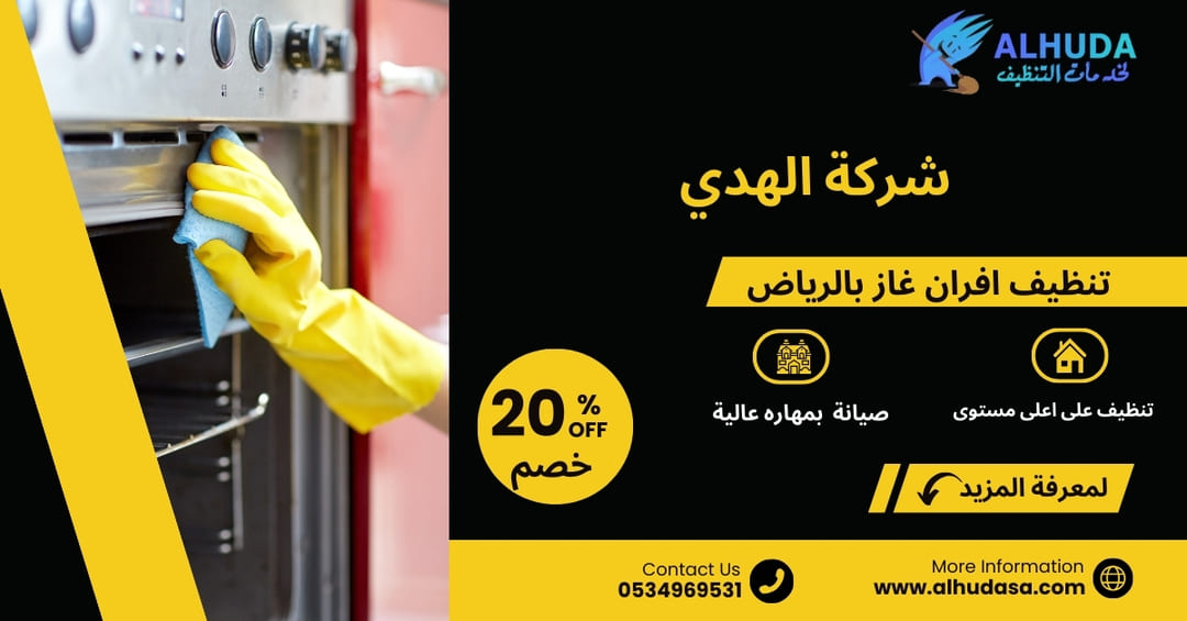 تنظيف افران غاز بالرياض