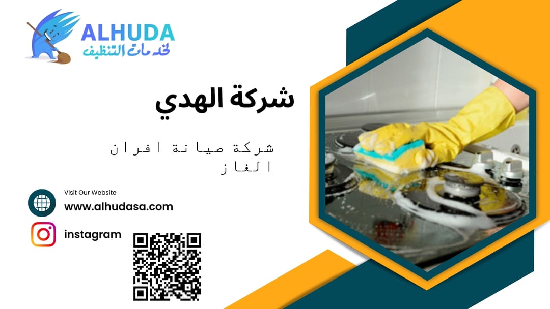 شركة صيانة افران الغاز