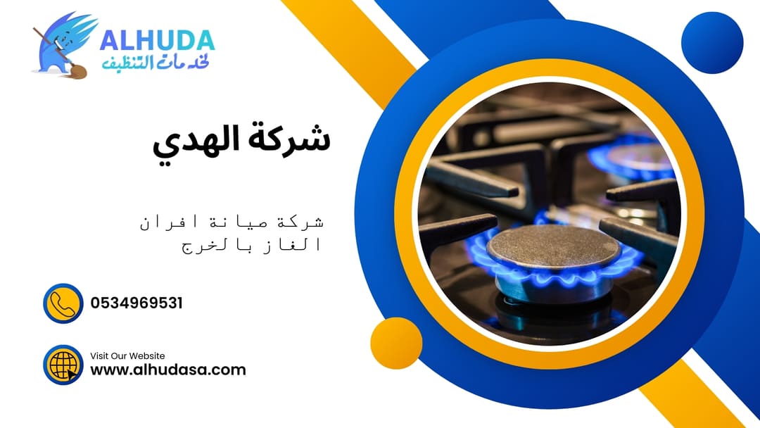 شركة صيانة افران الغاز بالخرج