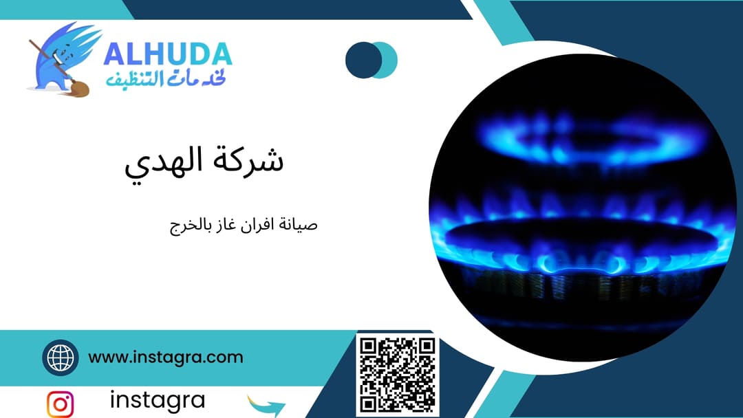 صيانة افران غاز بالخرج